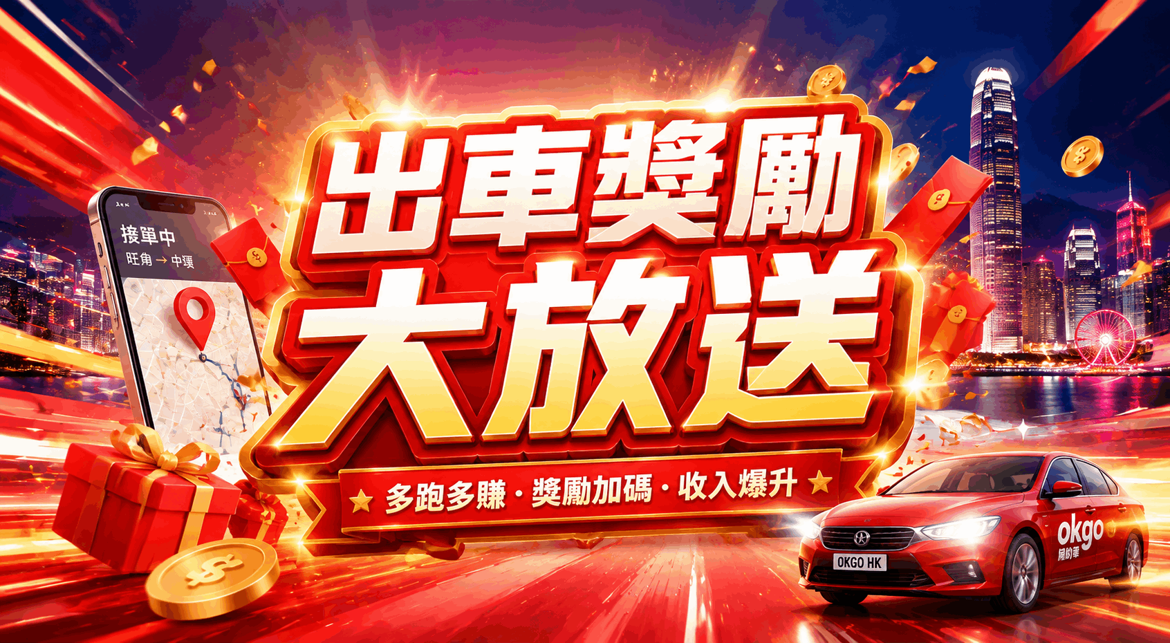 出車獎勵大放送