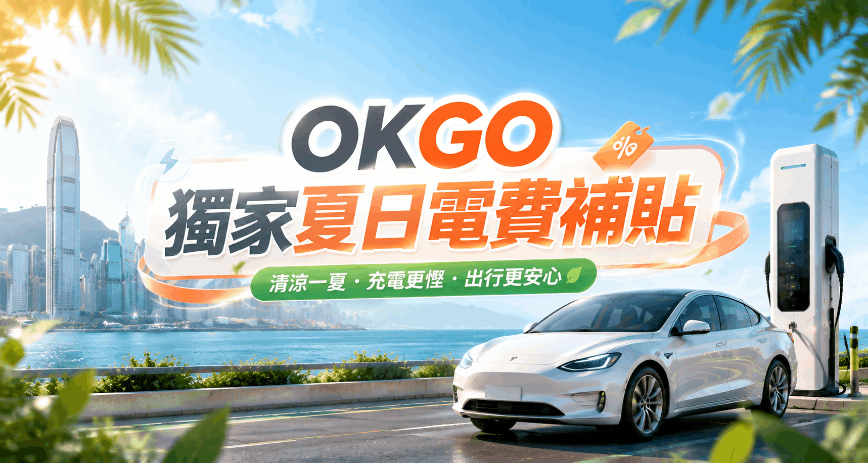OKGO獨家夏日電費補貼計劃