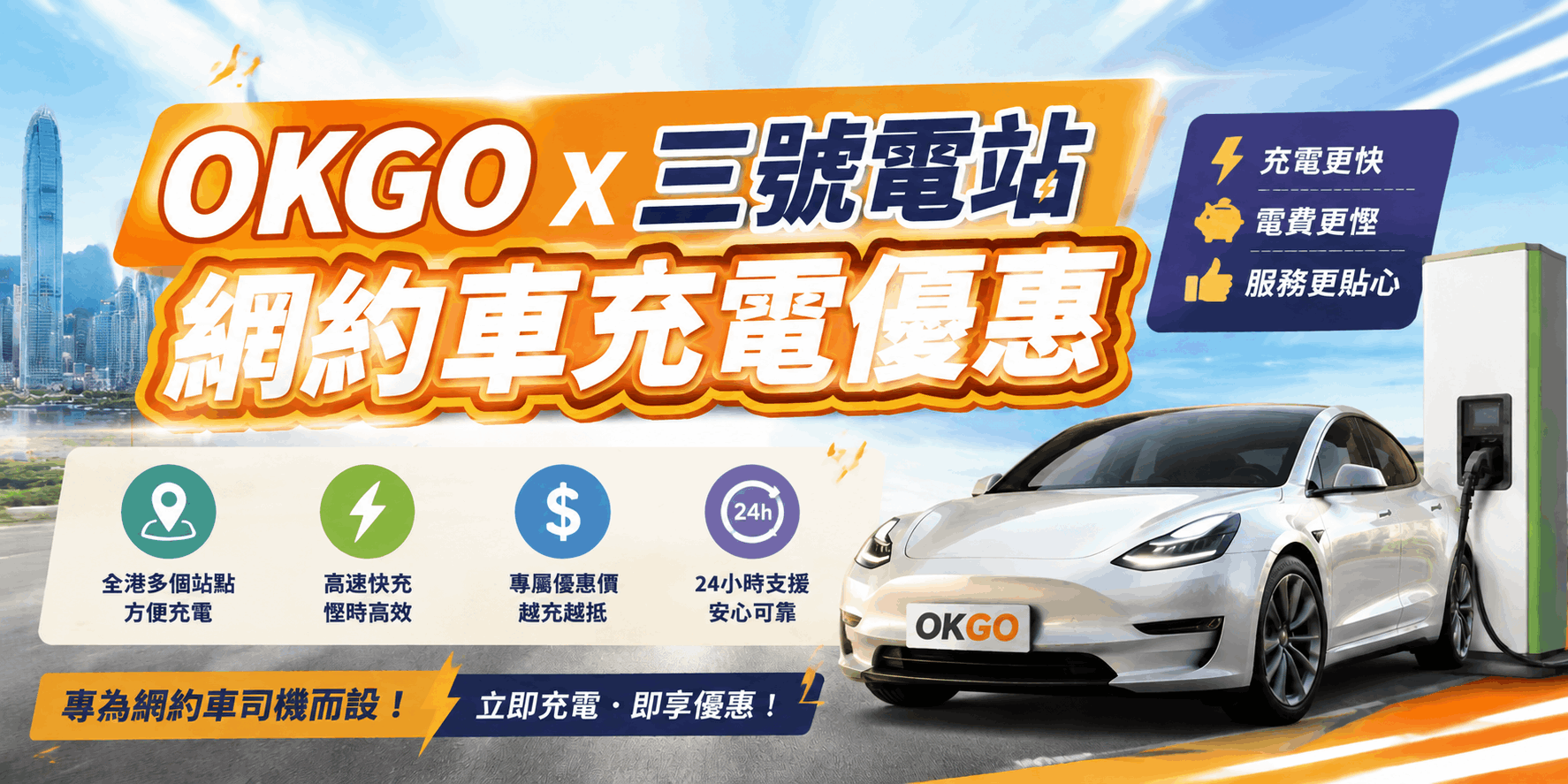 OKGO × 三號電站充電優惠