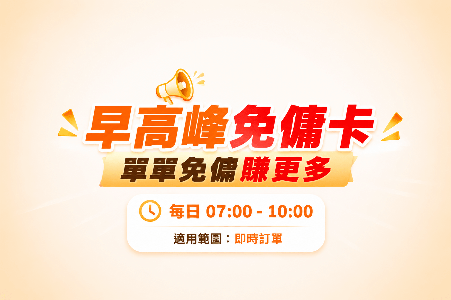 早高峰免傭卡登場！ 單單免傭賺更多 