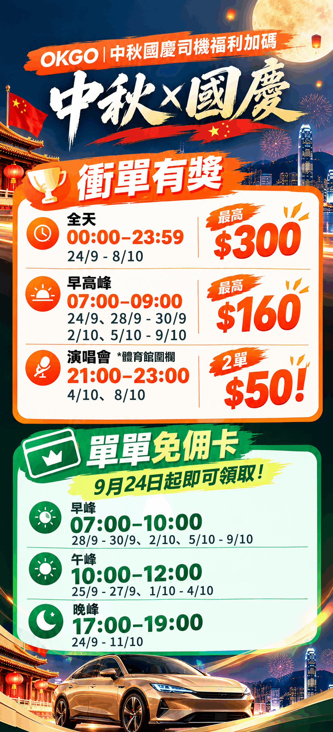 【OKGO福利加碼】中秋國慶雙節福利來啦！