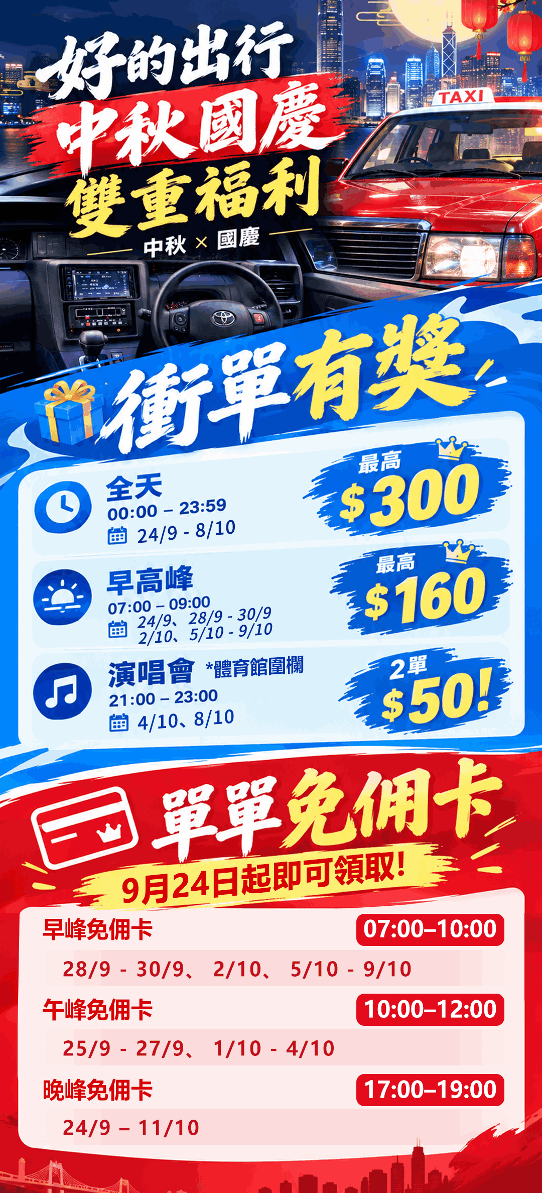 好的出行｜中秋及國慶雙重司機福利活動