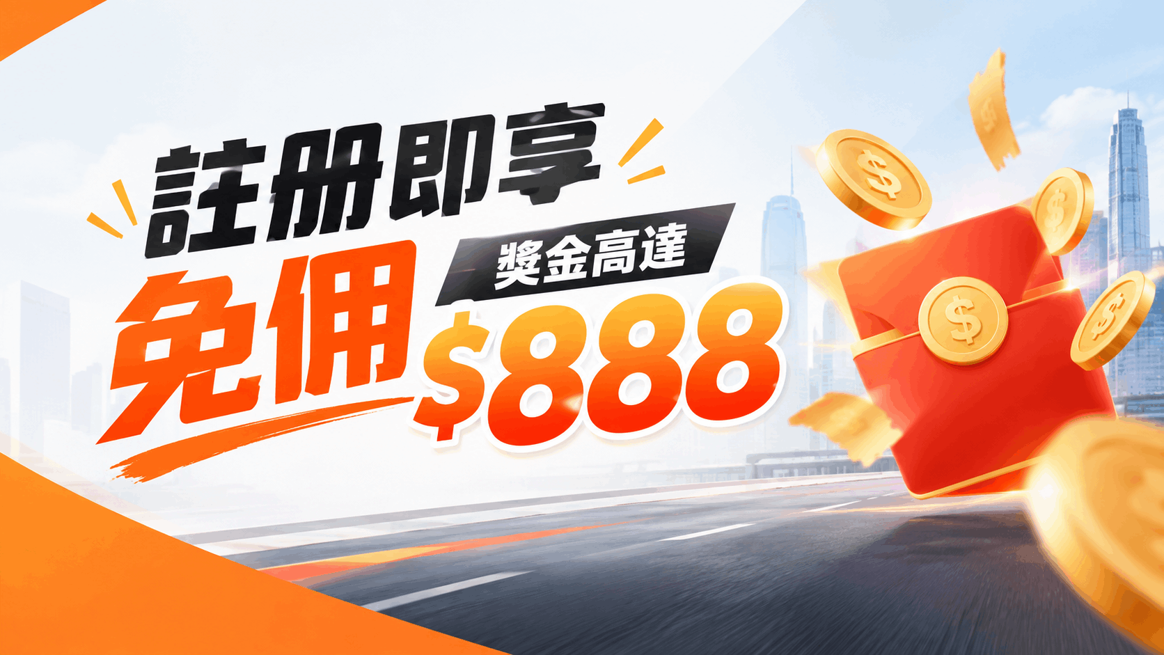 註册即享單單免佣，獎金高達$888！